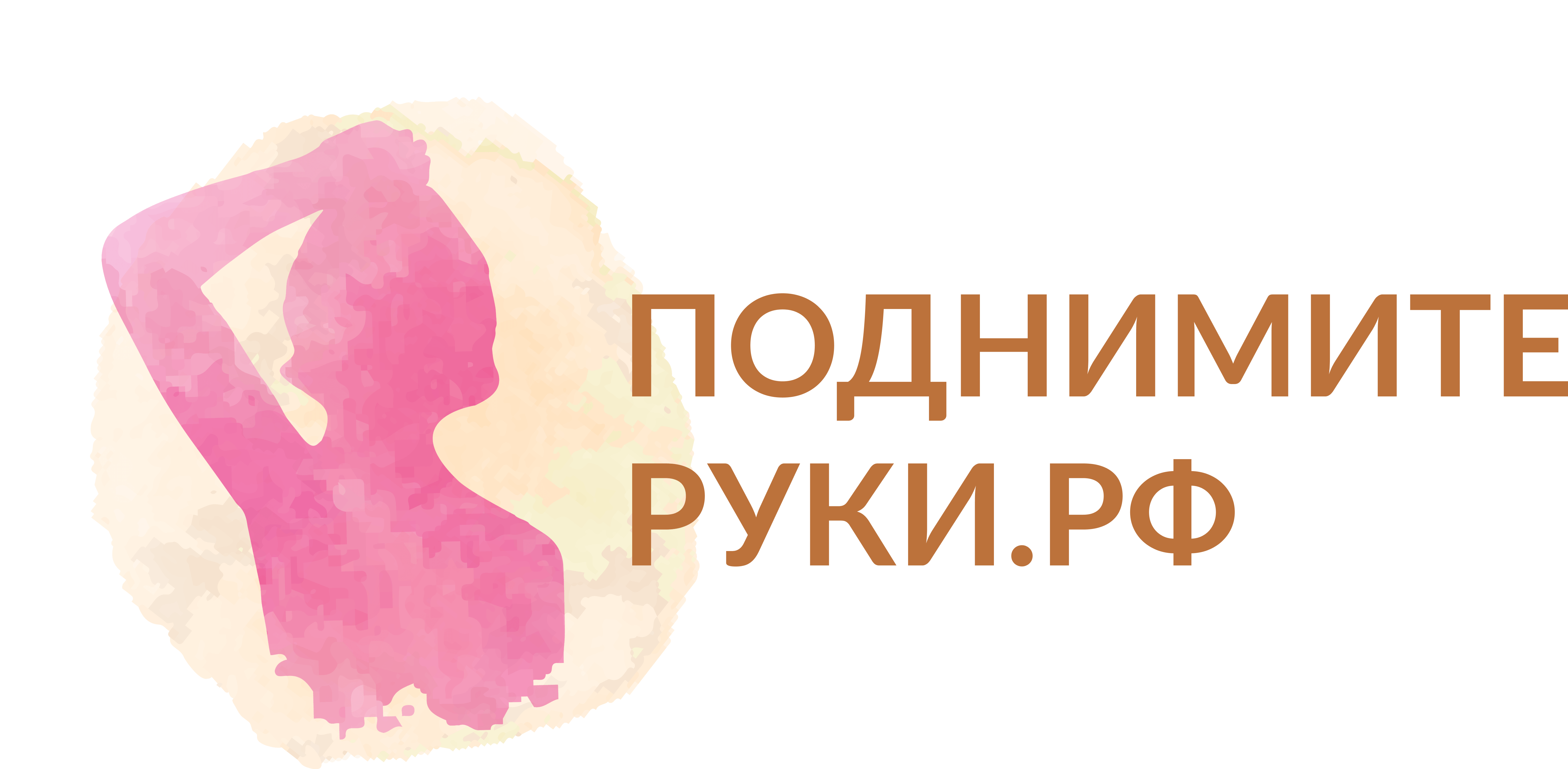 Поднимите руки